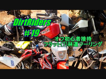 【DirtRiders】オフ初心者接待フラット林道ツーリング【#19】