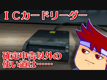 ICカードリーダーの使い道が確定申告の時以外にマジで存在しないので良い使い方を教えてください編。【バーチャルいいゲーマー佳作選】