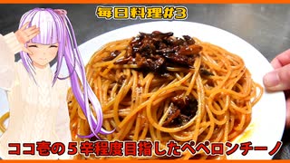 【毎日料理＃3】ココ壱の５辛程度目指したペペロンチーノ【琴葉茜】