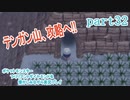 ポケットモンスター ブリリアントダイヤモンドを懐かしみながら実況プレイ　part32