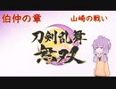 【刀剣乱舞無双】結月ゆかりとToLove無双 Part.6【VOICEROID実況】※ネタバレ注意