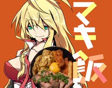 【漫画飯再現料理祭2022】ラル飯再現　マキ飯　牛・豚・鶏の三連星丼　