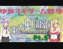 【東方虹龍洞】ゆかマキと行く、東方の世界をお散歩Pt.5【Hard】