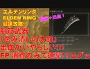 エルデンリング最速攻略！脳筋武器「忌み潰しの大鉈」出血が嫌らしい！FP消費のみで連撃！？エグッ！[ELDEN RING攻略動画]