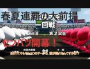 十傑球児#14 吹き荒れる春一番 【パワプロ2020(パワプロ2021)栄冠ナイン】【ゆっくり実況】