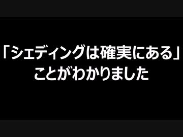 「シェディングは確実にある」ことがわかりました