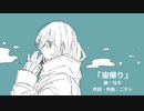 【可不】宙帰り【オリジナル曲】