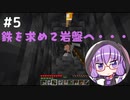 【マインクラフト】ゆかりさんのまいくら地下生活 その５【VOICEROID実況+CoeFont実況】