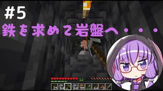 【マインクラフト】ゆかりさんのまいくら地下生活 その５【VOICEROID実況+CoeFont実況】