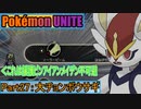 【ポケモンユナイト】ゆっくり実況part27「大チョンボウサギ」
