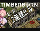 初見プレイ一発撮り　Timberborn ビーバーたちの街づくり　No3