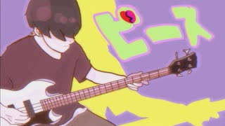 ピース feat.初音ミク/ボンジュール向井