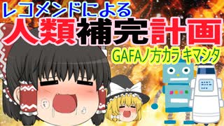 GAFAによる人類補完計画【レコメンドってなあに？】【ゆっくり解説茶番劇】