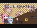 【VOICEROID実況】琴葉茜のパズルゲーやろー | クビナシリコレクション #1