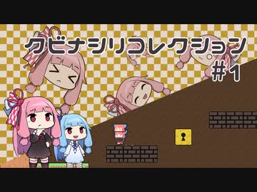 【VOICEROID実況】琴葉茜のパズルゲーやろー | クビナシリコレクション #1