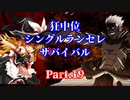 【MUGEN】狂中位シングルランセレサバイバル　Part.19