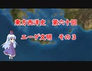 東方西洋史　第六十回　エーゲ文明　その3