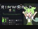 【RimWorld】ずんだもんを救う会 #1