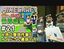 【マインクラフト】僕とメイドと世界創世#21～整地に始まり整地に終わる！メイドさん新規雇用も！【Minecraft】【マイクラ実況】【littlemaidmob】