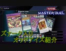 【遊戯王マスターデュエル】へっぽこオッドアイズ奮闘記 デッキ紹介編【ゆっくり実況】