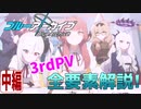 【ブルアカPV考察】3rdPVの全要素解説・中編!!【ブルーアーカイブ】