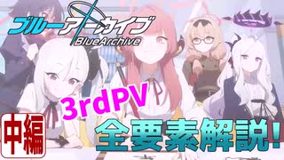 【ブルアカPV考察】3rdPVの全要素解説・中編!!【ブルーアーカイブ】