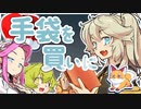 手袋を買いに【VOICEVOX朗読】