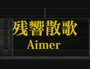 カラオケ♬ 残響散歌 - Aimer 【ガイドメロディ付】 Instrumental