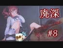 攻略見ました、すみません。【廃深】#8