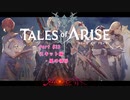 【女声ゲーム実況】テイルズ オブ アライズ #23 スキット編：風の領将