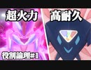 【役割論理】新・ポケモン剣盾で役割論理ですぞｗｗｗpart1 禁伝2体でも大丈夫編【やろびのうた】