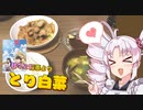 【甘々と稲妻・とり白菜】如月ついなの美味しい食卓【漫画飯再現料理祭2022】