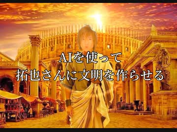 AIに拓也さんの文明を作らせてみた