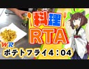 【料理RTA】自宅で手軽に「フライドポテト」 4:04(WR) - VOICEROID実況