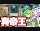 【VOICEVOX】突破不能！？真帝王領域！【#遊戯王マスターデュエル】