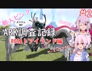 【ARK:Lost Island】新入ピンクARK調査記録　2ページ目【CeVIO実況】