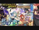 【FEH】幻の国の女王ガチャを引く！