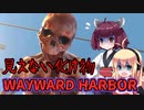 【WAYWARD HARBOR】取り憑かれたから呪いの港から脱出します VOICEROID実況