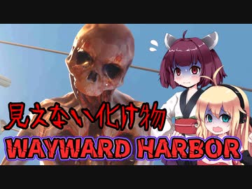 【WAYWARD HARBOR】取り憑かれたから呪いの港から脱出します VOICEROID実況