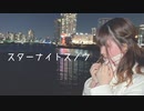 【菜恋】スターナイトスノウ 踊ってみた【まだ冬】