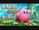 【実況】星のカービィ ディスカバリー ボス偏『体験版』