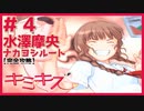 【キミキス・実況】ツッコミに勢いがあり過ぎる件【水澤摩央ナカヨシ#4】
