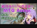 結月ゆかりの気ままにMTGアリーナ #142 ジェスカイメカオパス
