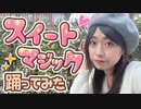 【鈴】スイートマジック【踊ってみた】