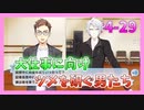 【アイナナ】４部解禁を待ち望んだ男の初見実況プレイ Part29