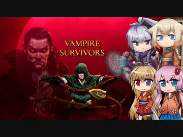【Vampire Survivors】 鳥の力で生き残りたい 【ボイロ+OИE+flower実況】