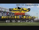 【ウイニングポスト9 2021】進めミリしら軍団　～夢のあとで～　93-94シーズン③【実況プレイ動画】
