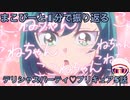 まこぴーと1分で振り返るデリシャスパーティ♡プリキュア5話【ゆっくり】