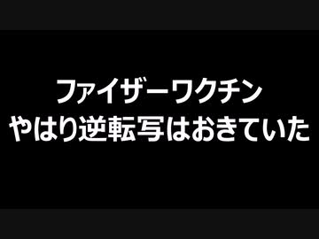 ファイザーワクチン　やはり逆転写はおきていた