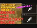 エルデンリング最速攻略！喪色の鍛石3と4を無限購入できる！？強化し放題！[ELDEN RING攻略動画]